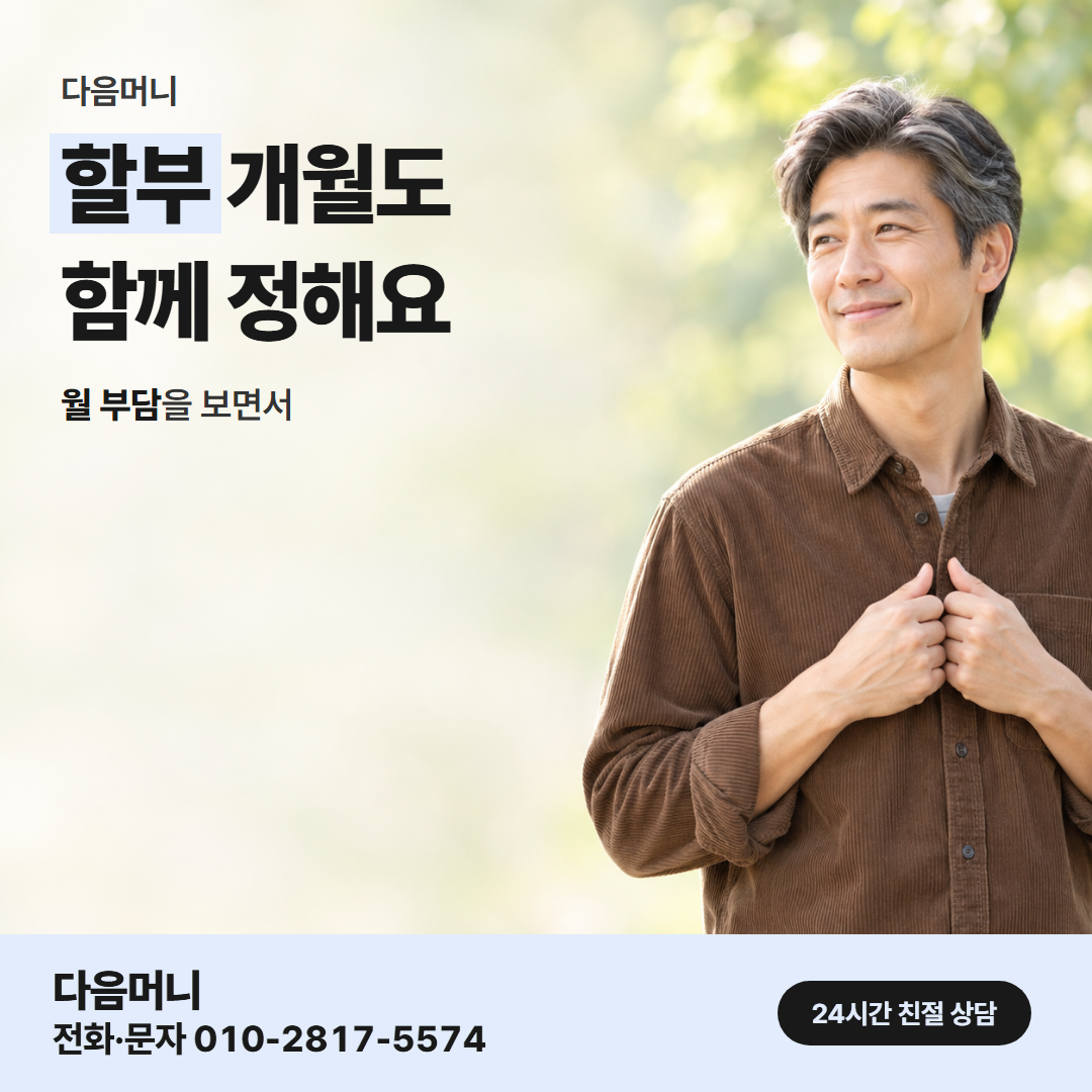 다음머니 신용카드결제현금화 할부 구성 기준 확인 안내