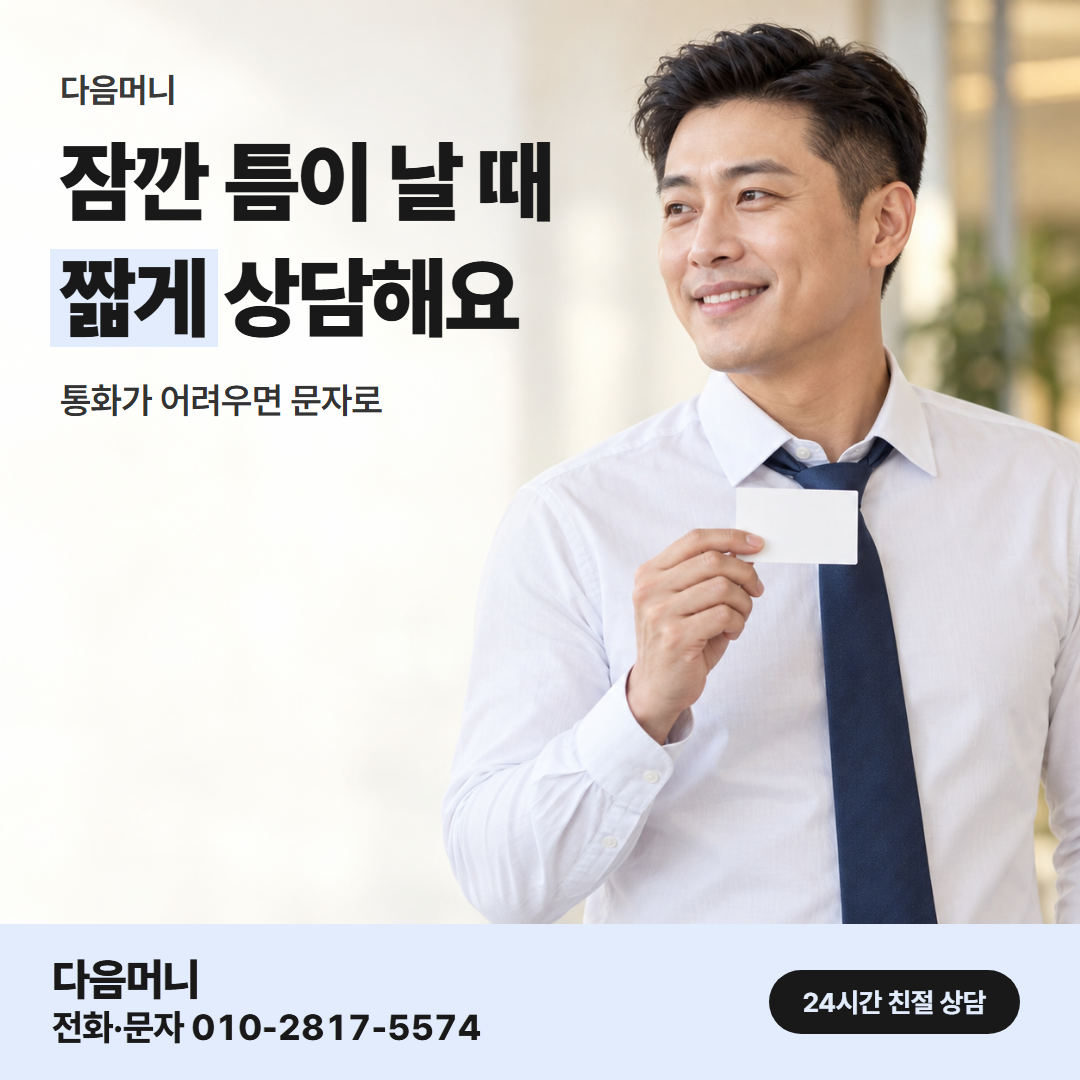 다음머니 신용카드결제현금화 직장인 확인 항목 확인 안내